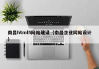 南昌html5网站建设（南昌企业网站设计）