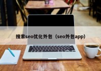 搜索seo优化外包（seo外包app）