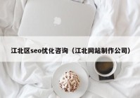 江北区seo优化咨询（江北网站制作公司）