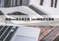 网络seo优化多少钱（seo网站优化费用）