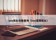 seo优化价格查询（seo官网优化）