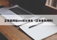 正安县网站seo优化排名（正安县新闻网）