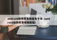 android软件开发教程电子书（android软件开发视频教程）