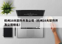 杭州10大软件开发公司（杭州10大软件开发公司排名）