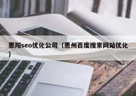 惠阳seo优化公司（惠州百度搜索网站优化）