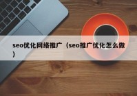 seo优化网络推广（seo推广优化怎么做）